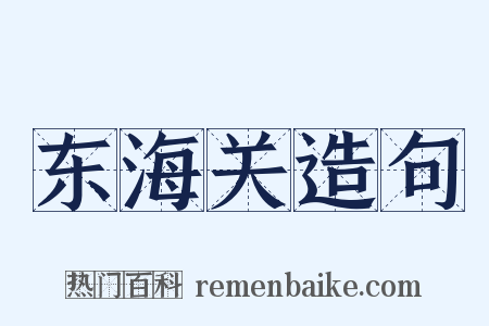 东海关造句是什么意思的图片